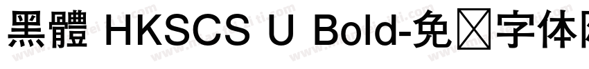 黑體 HKSCS U Bold字体转换